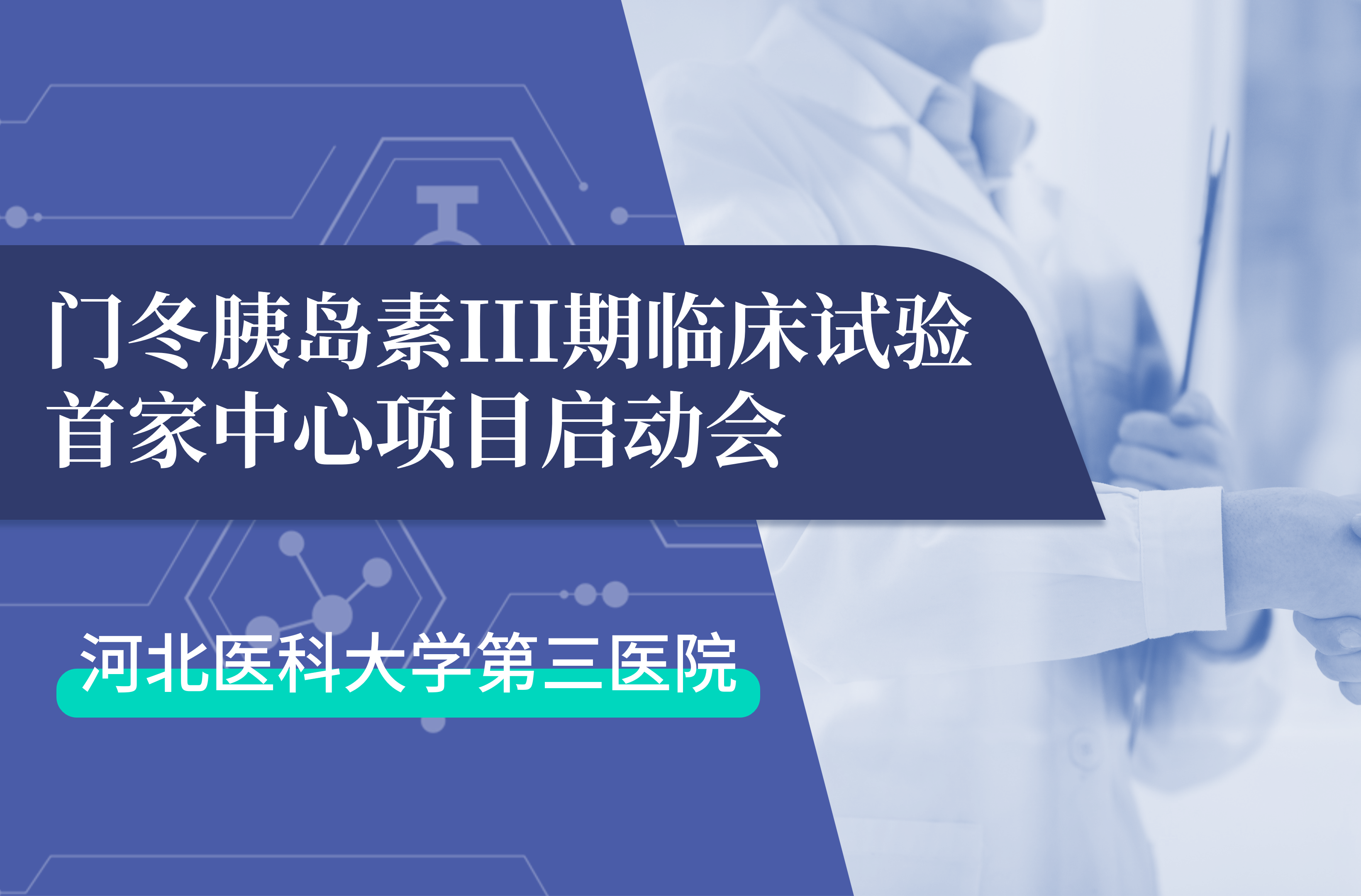 首项III期临床试验正式启动！888集团游戏入口生物门冬胰岛素制剂III期临床试验首家中心启动会在河北医科大学第三医院圆满召开